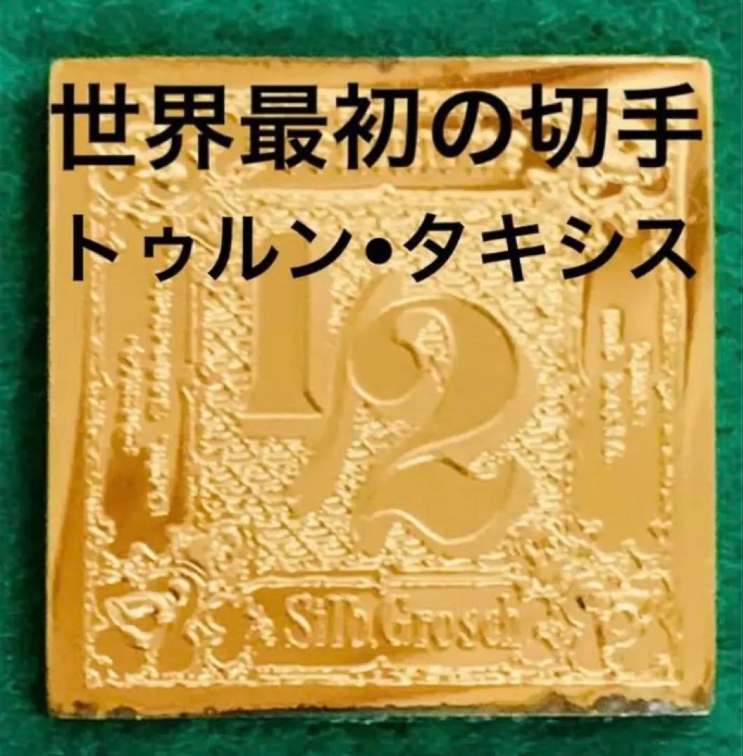 フランクリンミント　切手レプリカ 世界の国々の最初の切手　トゥルン•タキシス1枚