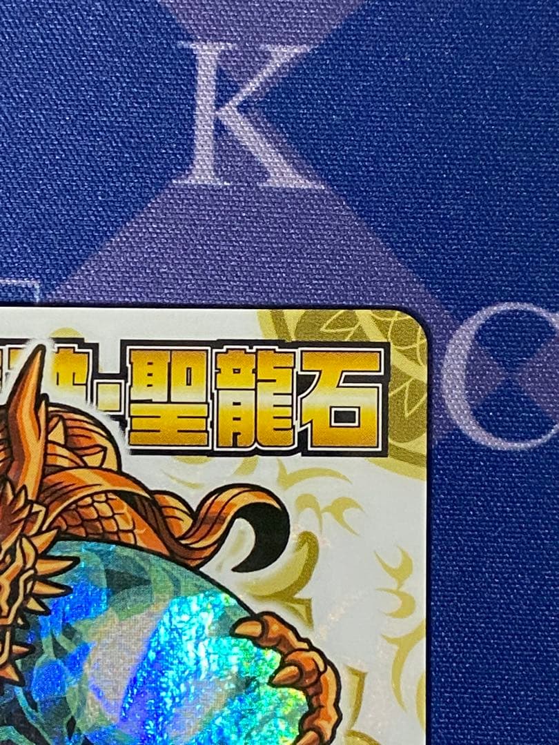 神羅万象チョコ　聖龍石キャンペーン　特製カードファイル　付属　封印魔破・聖龍石