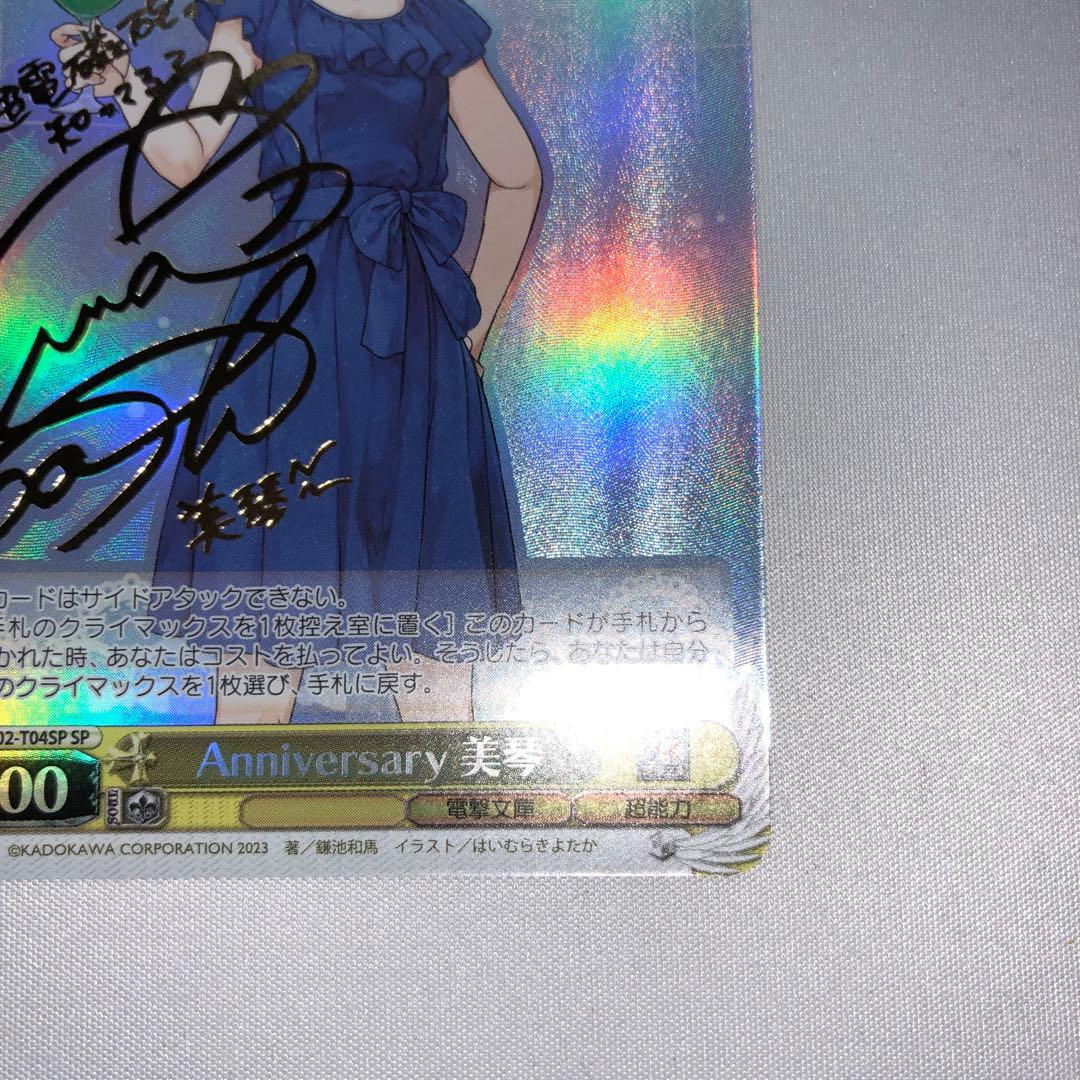 Anniversary 美琴 sp サイン