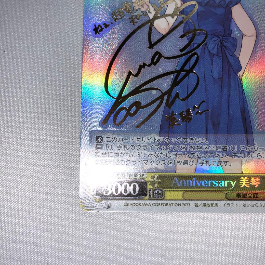 Anniversary 美琴 sp サイン