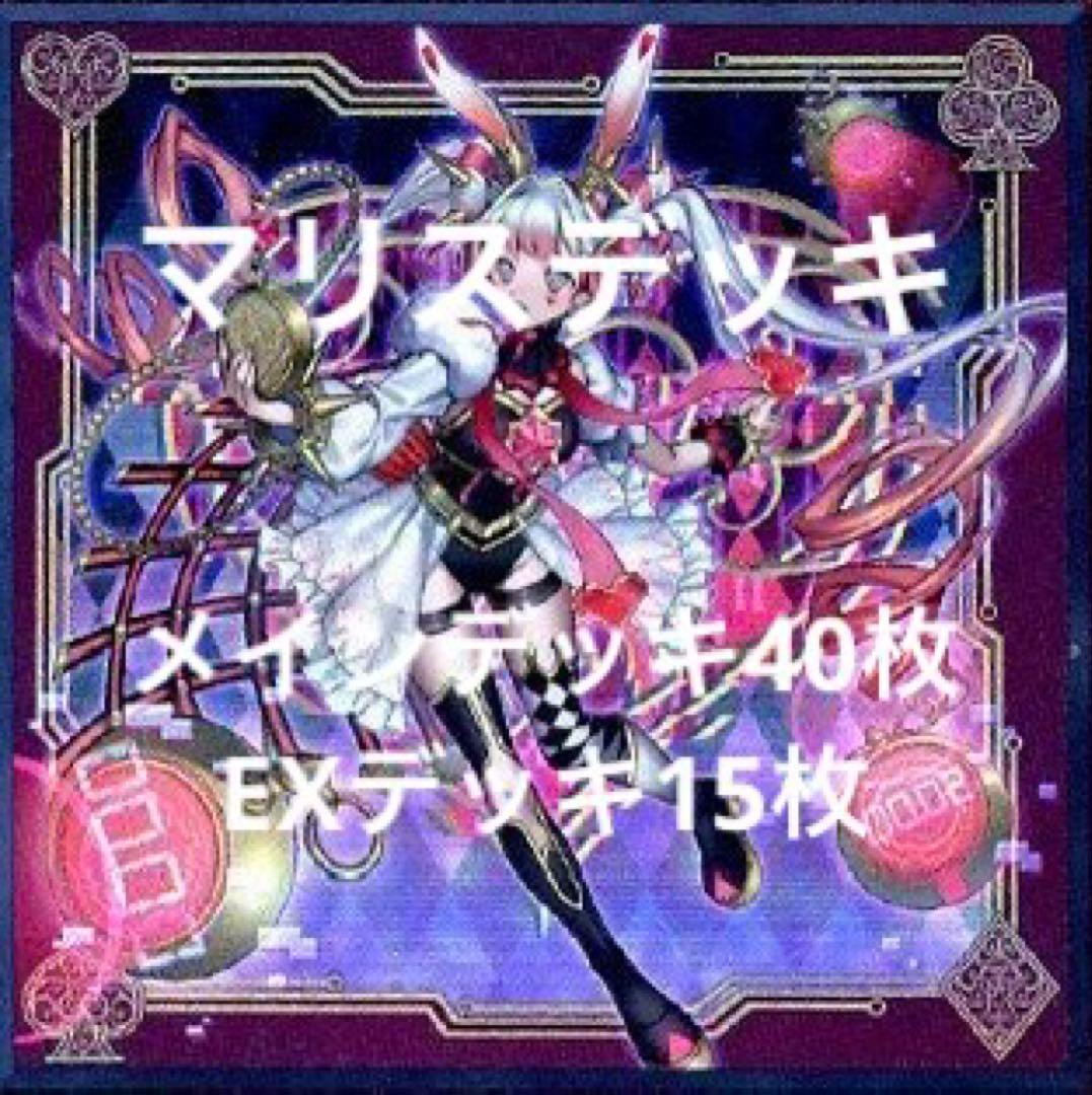 6月15日まで特価　遊戯王　本格構築済みマリスデッキ