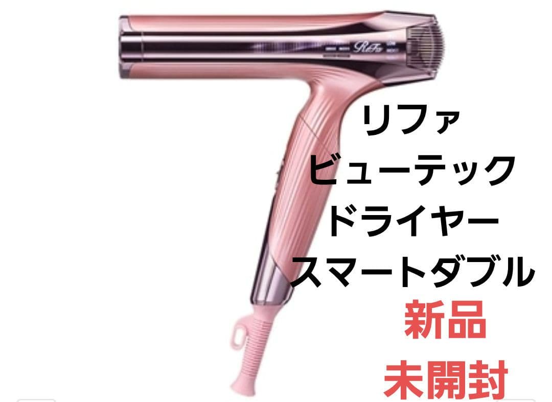 【新品未開封】ReFa ビューテックドライヤースマートダブル ピンク