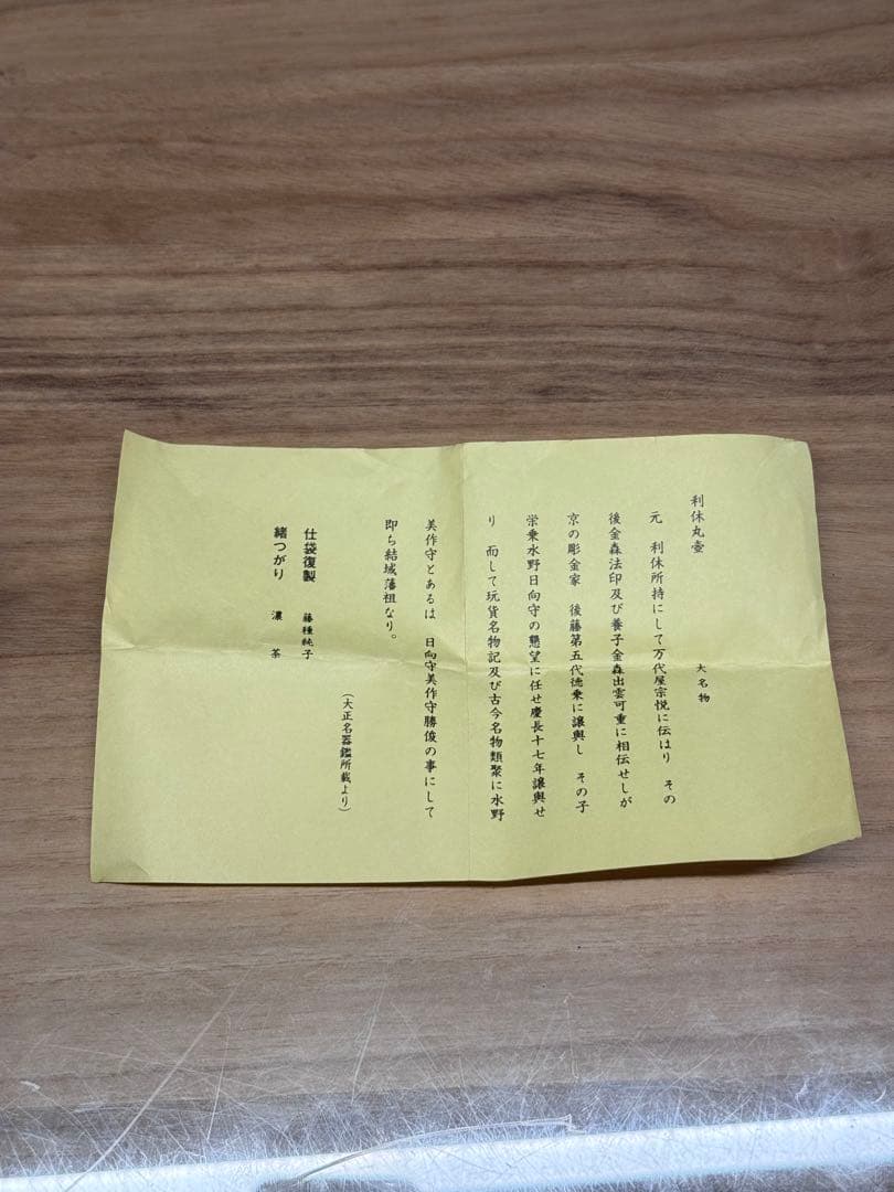 茶道具 大名物 白玉文琳写 茶入 笹田仁史 作 仕服 正法寺緞子 桐箱