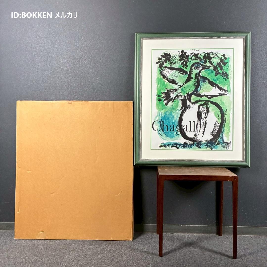 美品 マルク・シャガール「グリーンバード」リトグラフポスター 額縁入 世界の名画