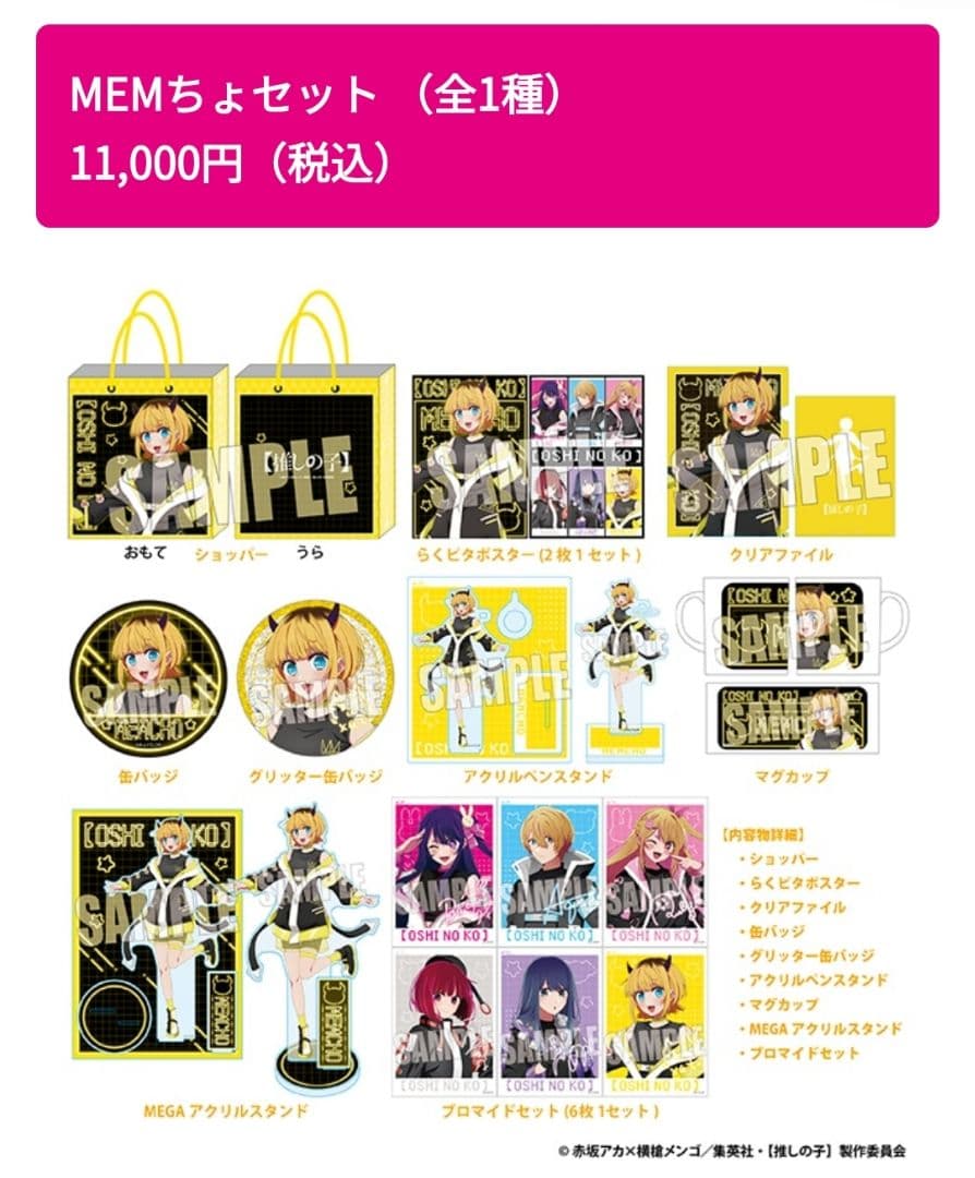 推しの子 推し袋2025 MEMちょセット フルセット