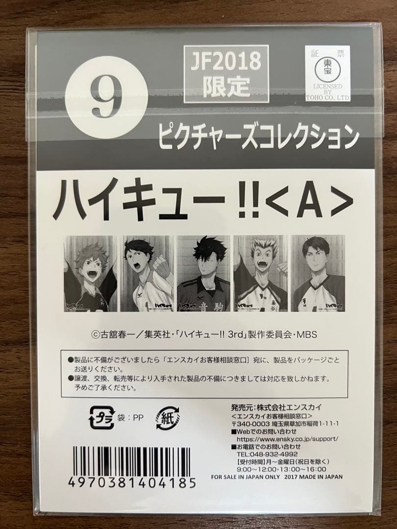 JF2018限定 ハイキュー ピクチャーズコレクション