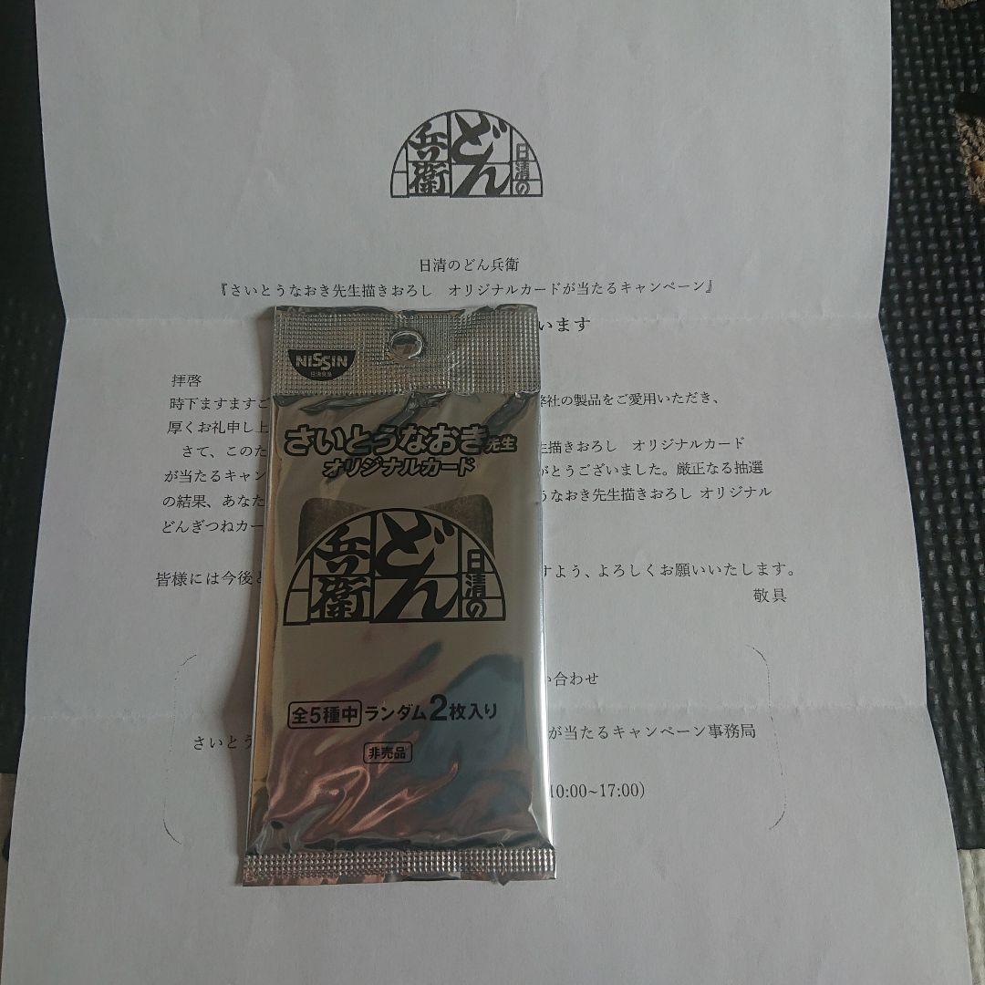 さいとうなおき先生 どんぎつね どん兵衛 未開封 シークレット ふっくらレア