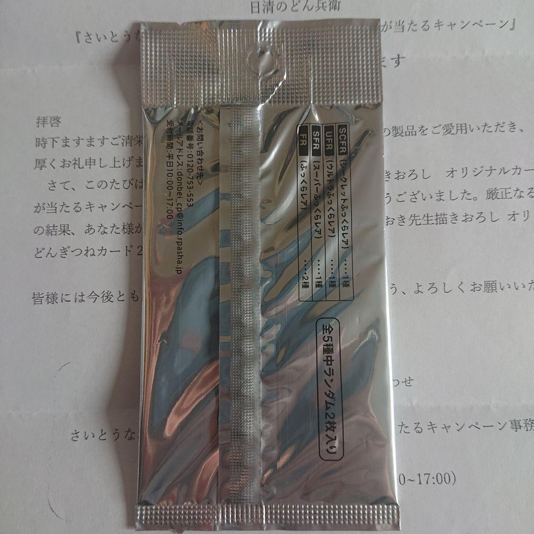 さいとうなおき先生 どんぎつね どん兵衛 未開封 シークレット ふっくらレア