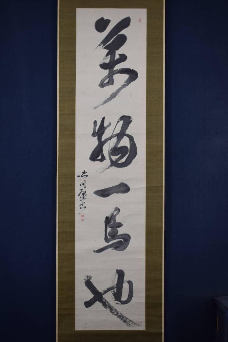 【真作】皆川淇園/萬物一馬也/一行書/掛軸☆宝船☆Y-404　JM