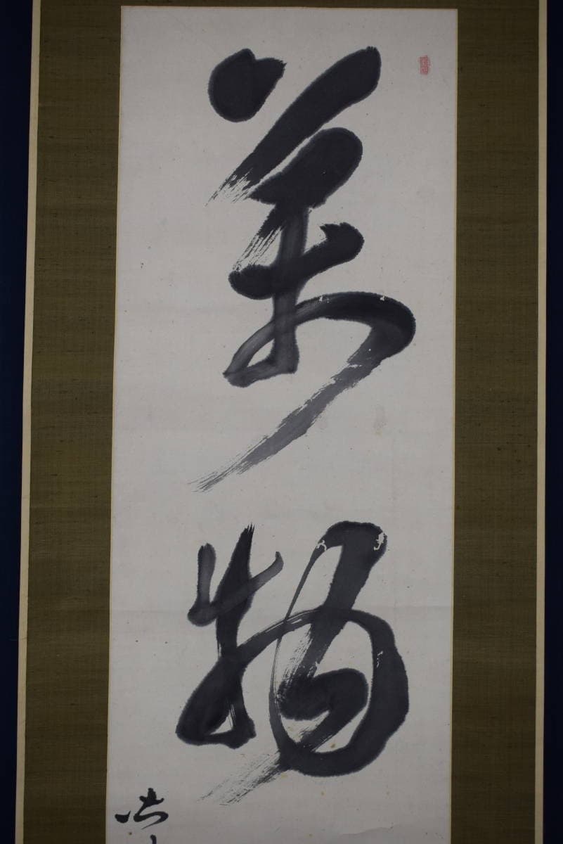 【真作】皆川淇園/萬物一馬也/一行書/掛軸☆宝船☆Y-404　JM