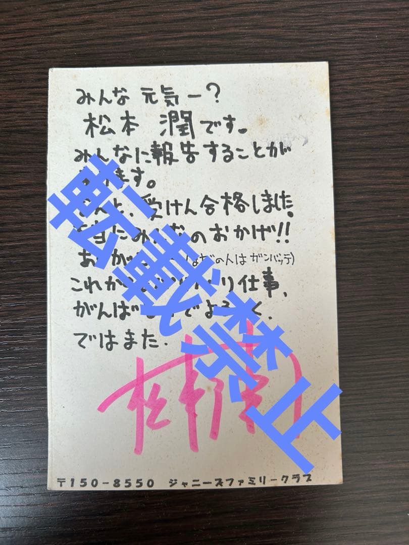 嵐　松本潤　サイン　ハガキ　レア　希少