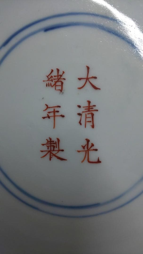 ミ*ト様 大清光緒年製　皿