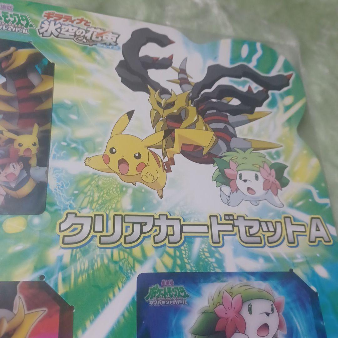ポケットモンスター ギラティナと氷空の花束シェイミ　クリアカードセットA