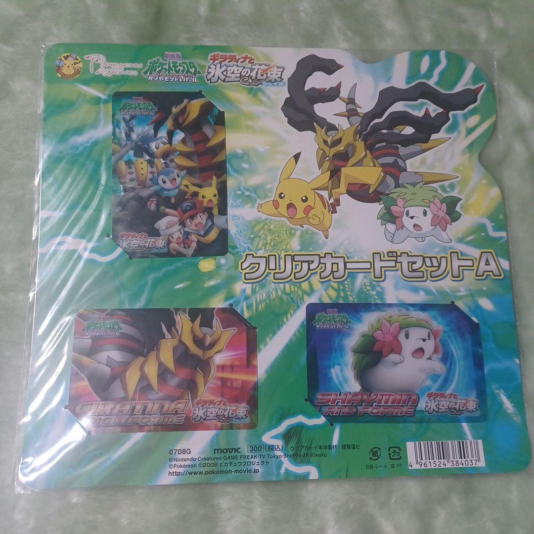 ポケットモンスター ギラティナと氷空の花束シェイミ　クリアカードセットA