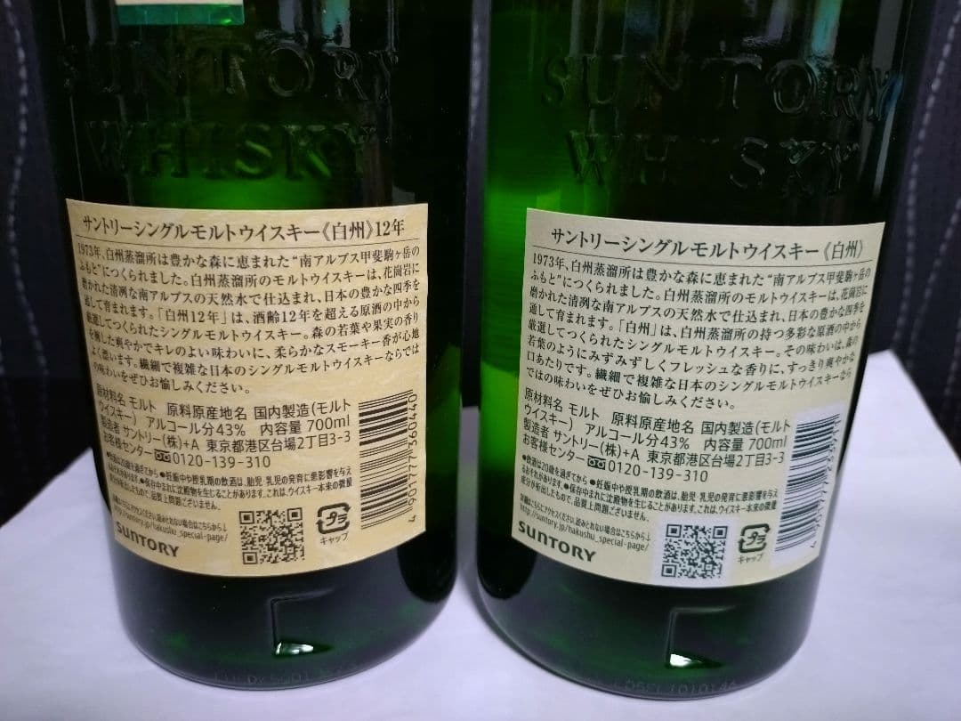 白州12年 白州NV 700ml ２本セット