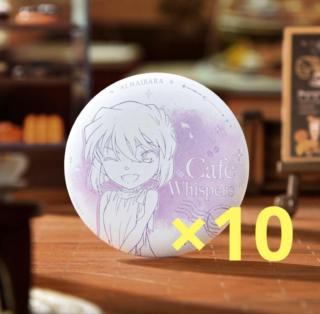 名探偵コナン 缶バッジ 中国限定 lofter 灰原哀 10点セツト