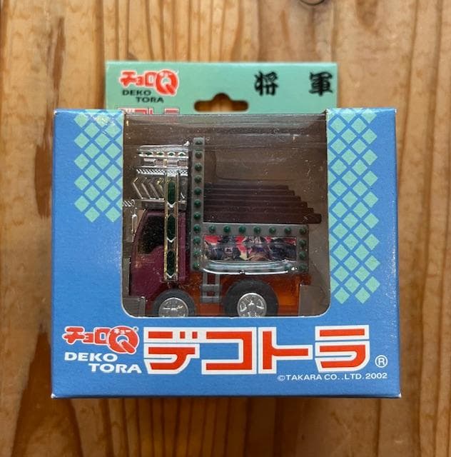 当時物 デコトラ チョロQ 4種類セット