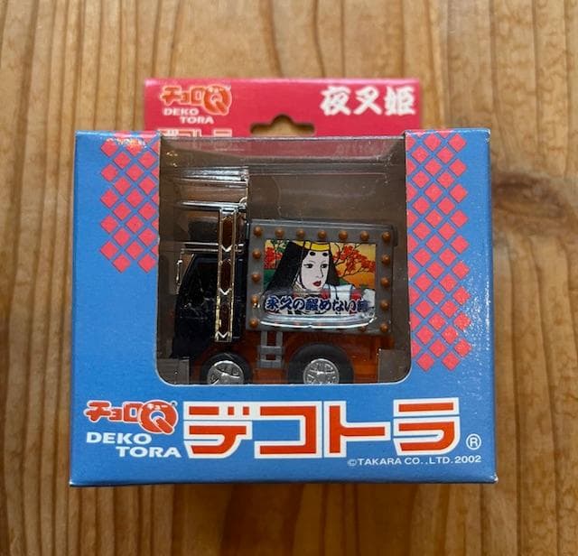 当時物 デコトラ チョロQ 4種類セット