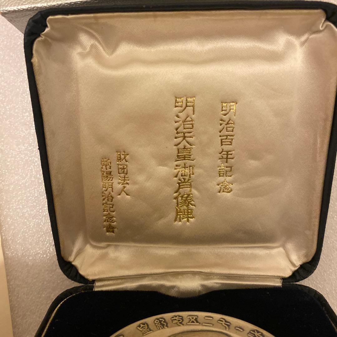 明治百年記念 明治天皇御肖像牌 純銀メダル 120.0g お値下げ不可