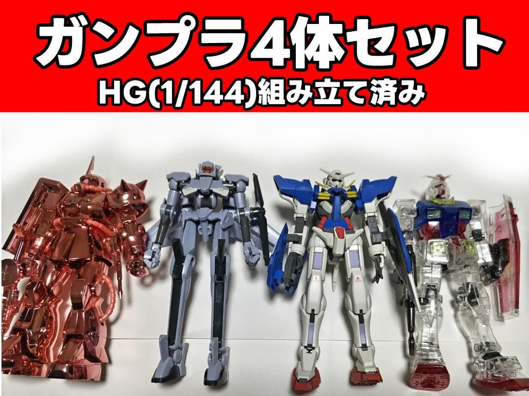 【一部限定品】ガンプラ4体セット【組み立て済み】