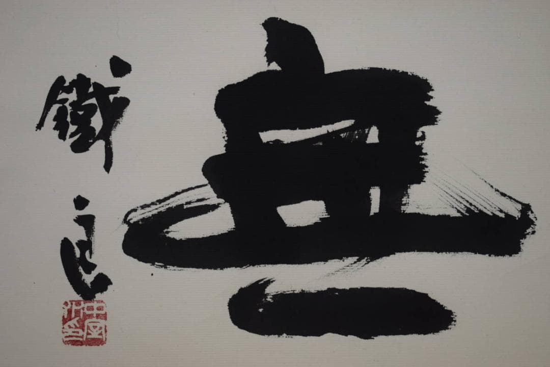 真作/鐡良/無/書/桐共箱付/布袋屋掛軸HH-676