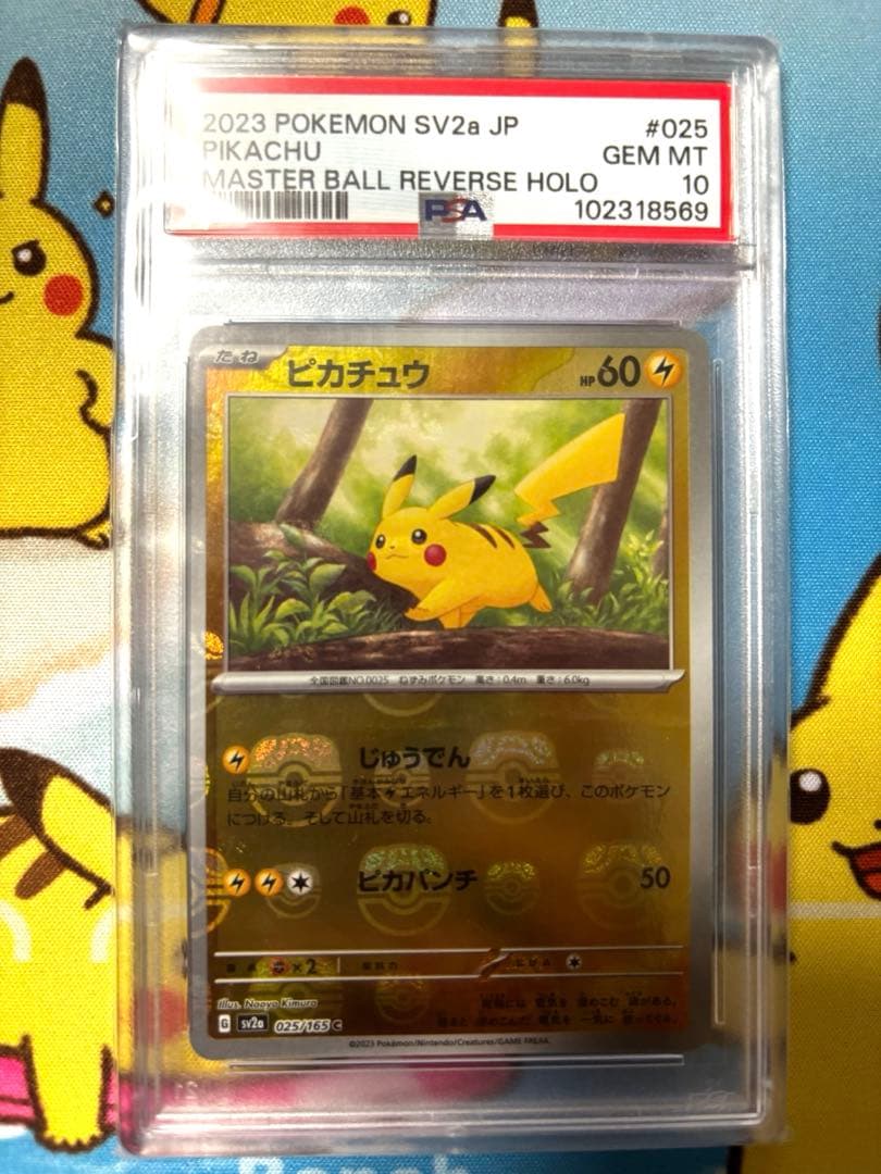 2023 ピカチュウ マスターボールリバースホロ PSA 10