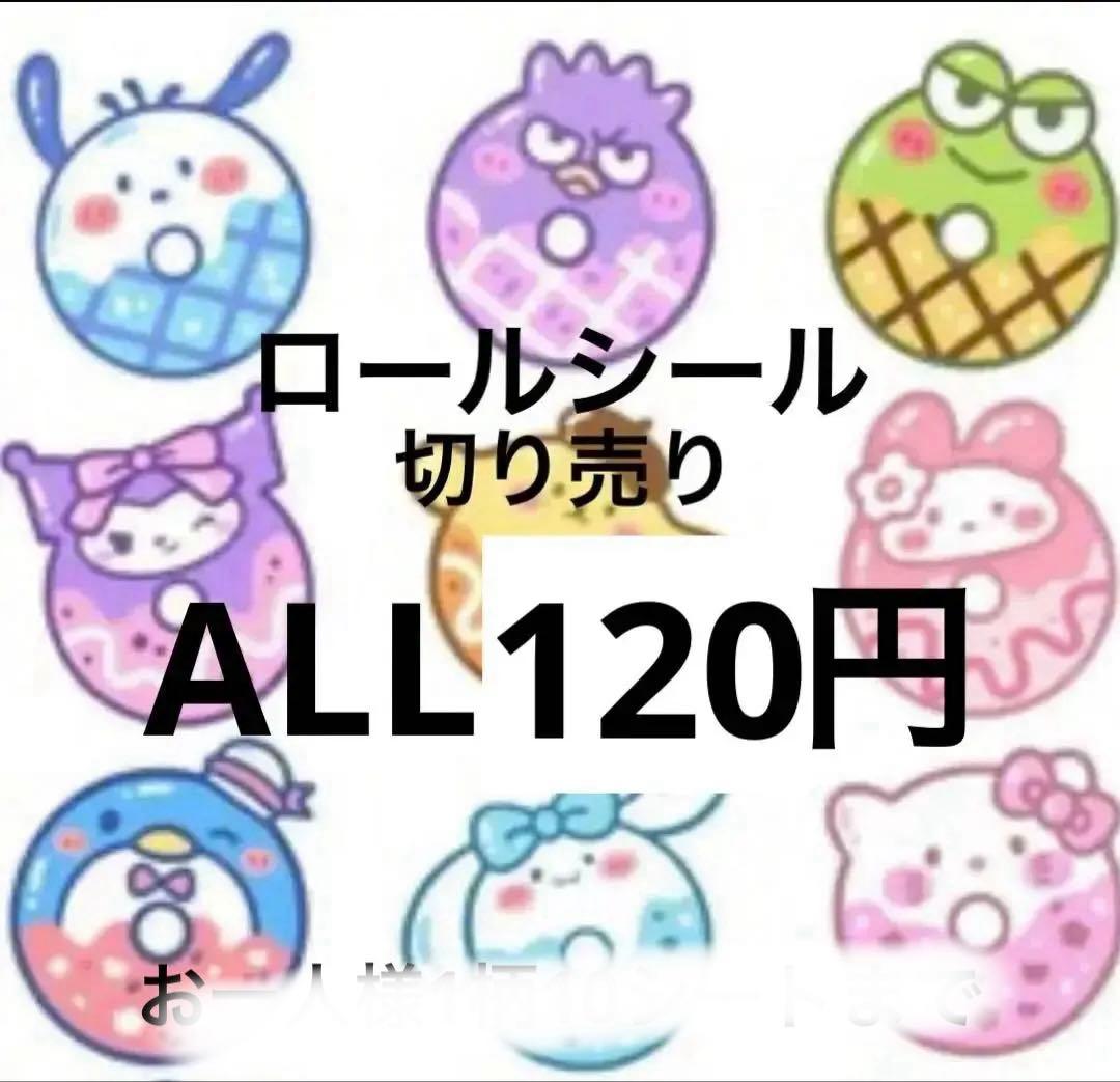 1/24更新　ロールシール　切り売り　ALL120円　随時更新　リオ