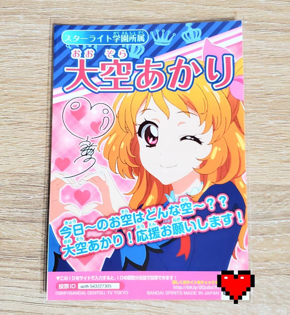 【激レア】アイカツ! 大空あかり アイカツ総選挙ブロマイド