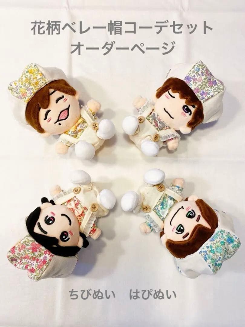 花柄ベレー帽コーデセット　オーダーページ　関西ちびぬい　はぴぬい　ぬい服