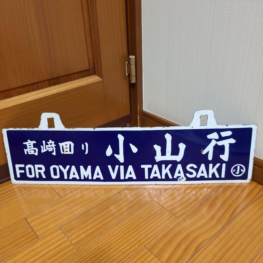 ビ*鉄様 吊り下げ式行先　板堀文字ホーロー板　サボ　　小山行き⇔上野行き