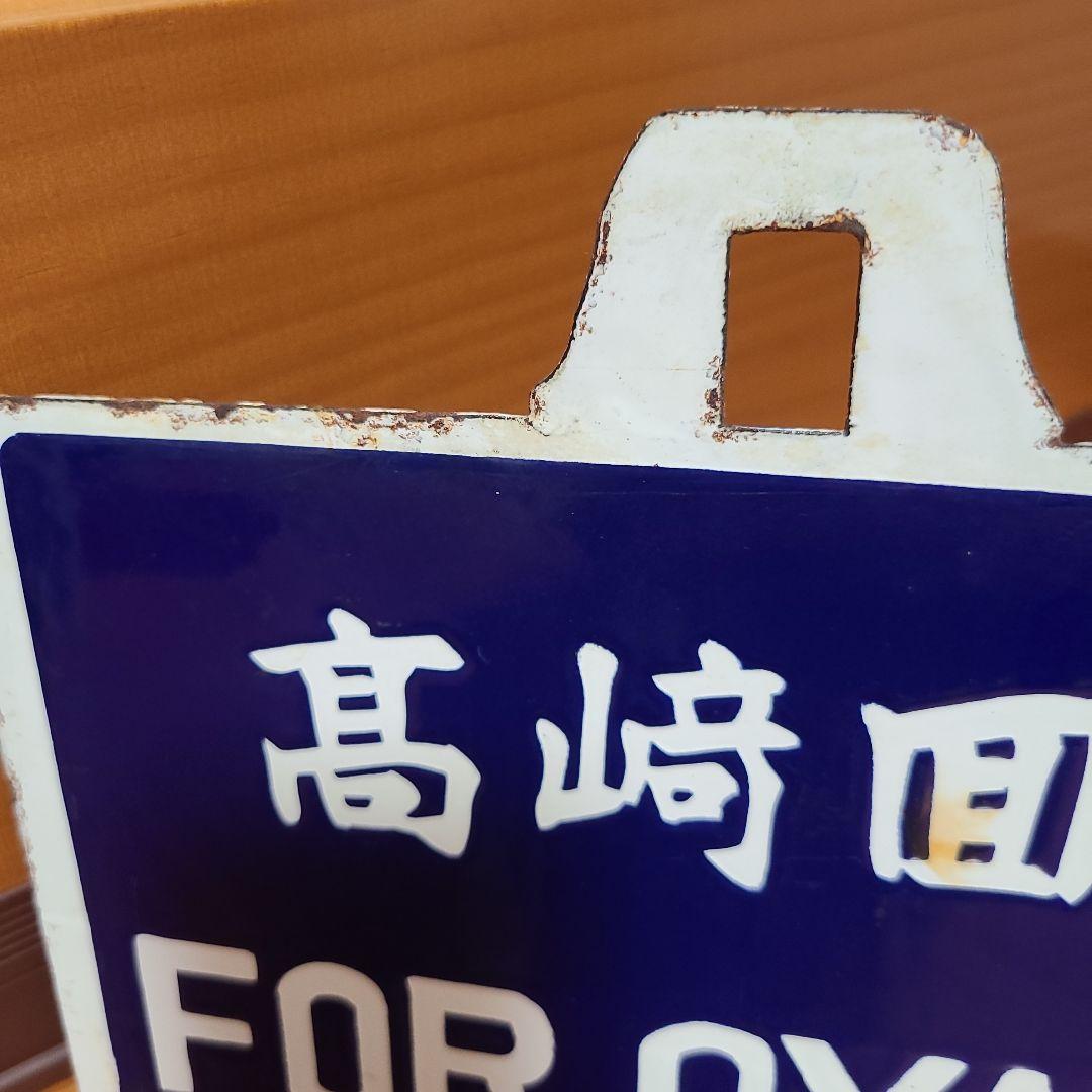 ビ*鉄様 吊り下げ式行先　板堀文字ホーロー板　サボ　　小山行き⇔上野行き