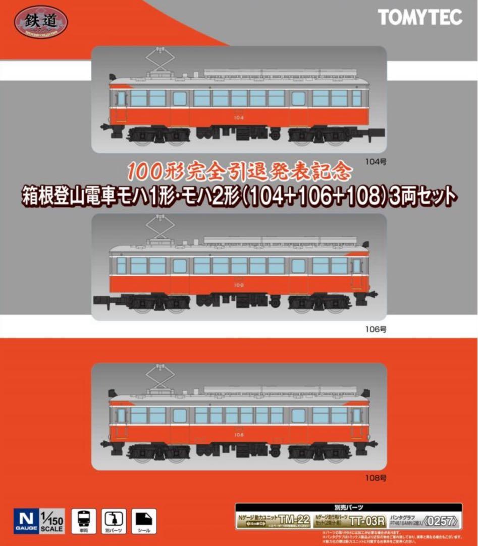 箱根登山鉄道　100形引退発表記念　鉄道コレクション モハ1形・2形3両セット