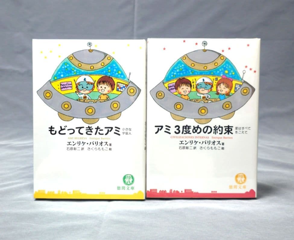 「もどってきたアミ」「アミ３度目の約束」