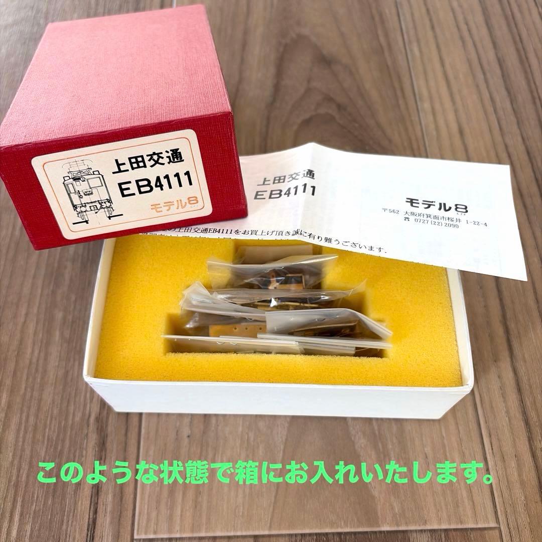 上田交通／EB4111 モデル8 お値引きしました。