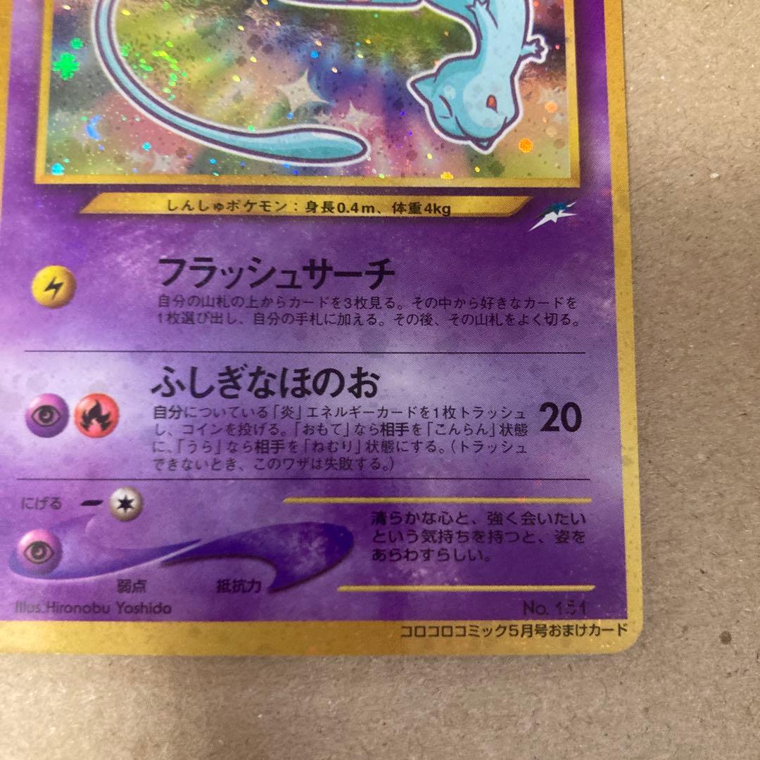 【良品】ひかるミュウ 旧裏 ポケモンカード コロコロ プロモ