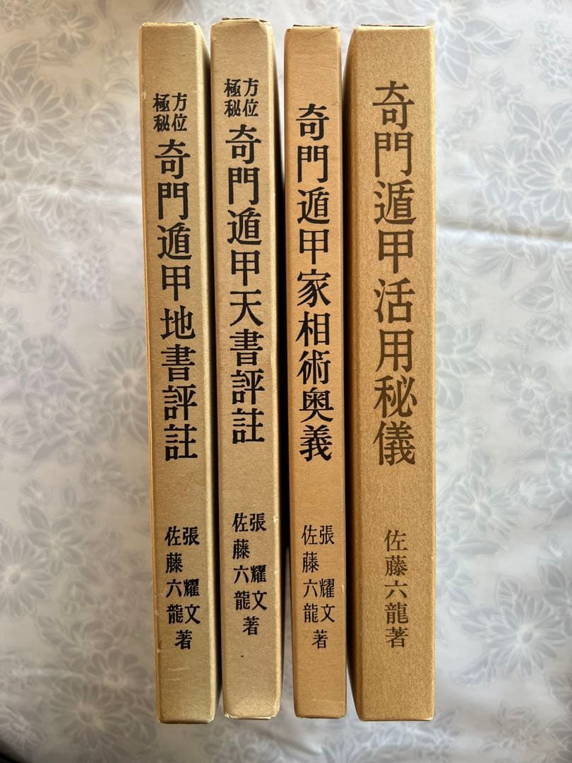 奇門遁甲活用秘儀ほか　希少本4冊セット
