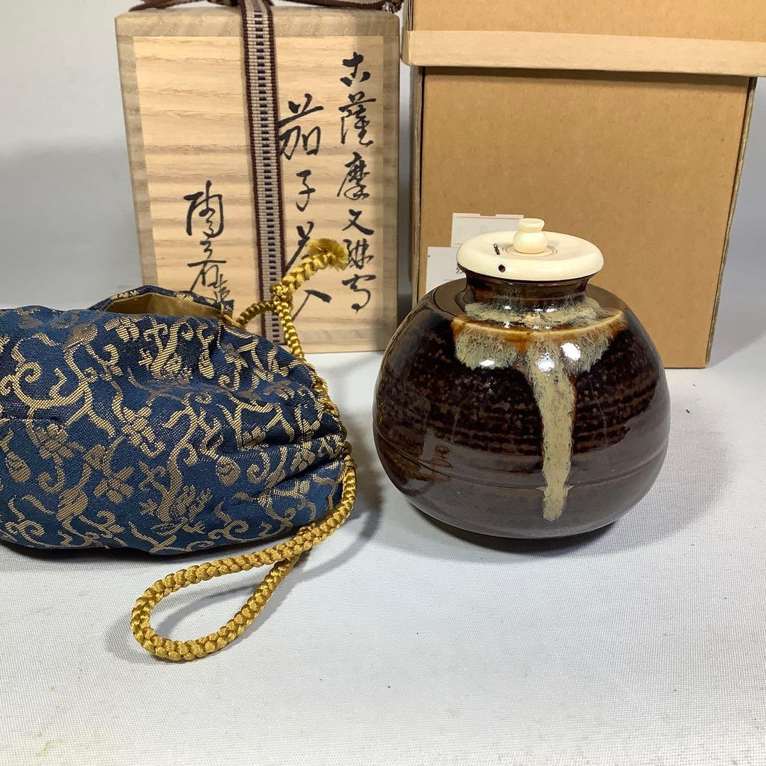 古薩摩　文淋写　茄子茶入　陶若窯　能勢進　茶道具　送料無料