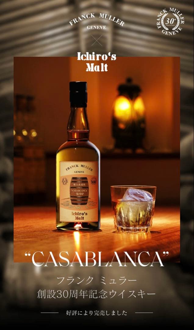 フランクミュラー創設30周年記念ウイスキーイチローズモルトCASABLANCA