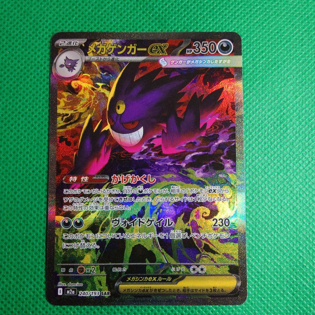 メガドリームメガゲンガex Sar