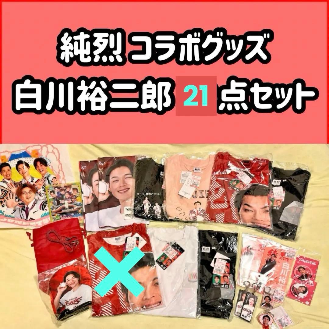 レア★純烈 コラボグッズ 白川裕二郎 21点セット