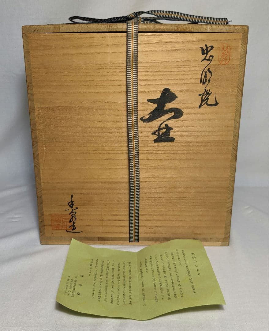 森香泉 虫明焼 壺 共箱 壷 絵付け 花器 フラワーベース 花瓶 華道具 茶道具