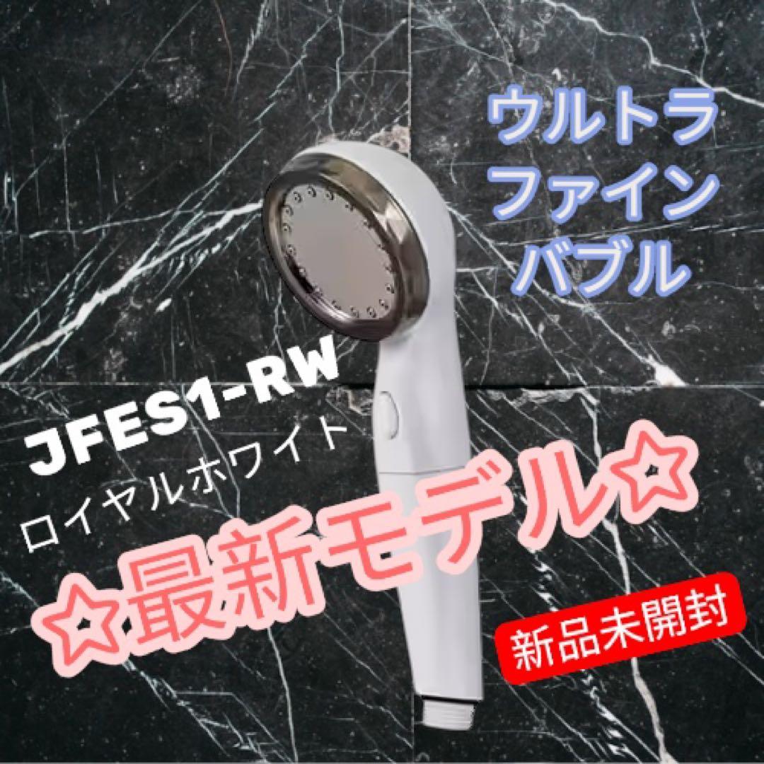 アラミック★ウルトラファインバブルシャワーヘッド ★ナノバブル★ロイヤルホワイト