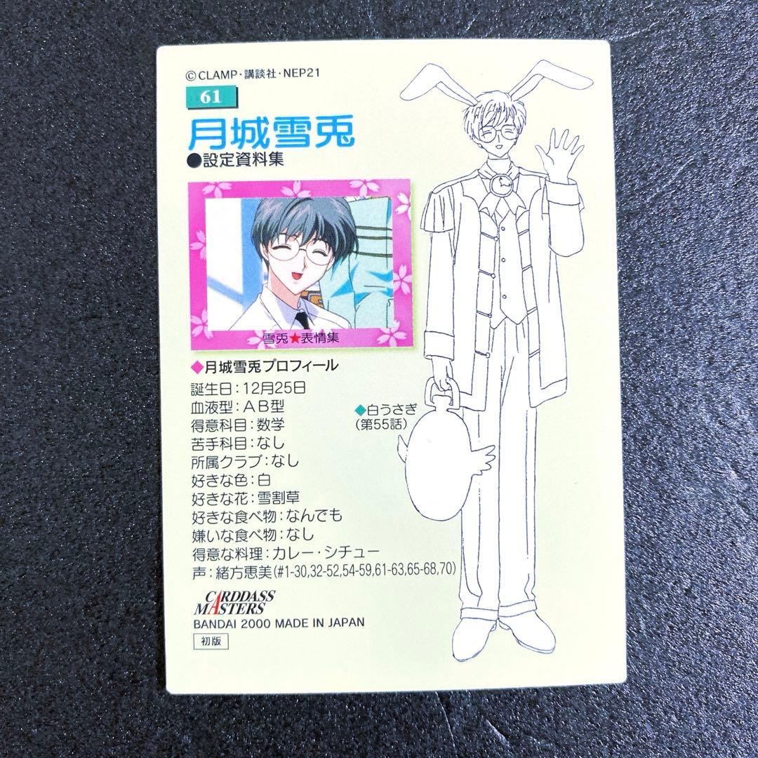 カードキャプターさくら カードダス No.61