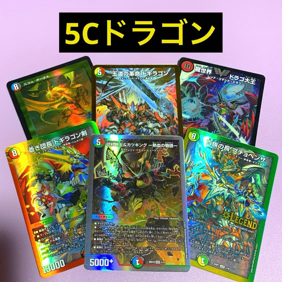 デュエパーティー　5cドラゴン