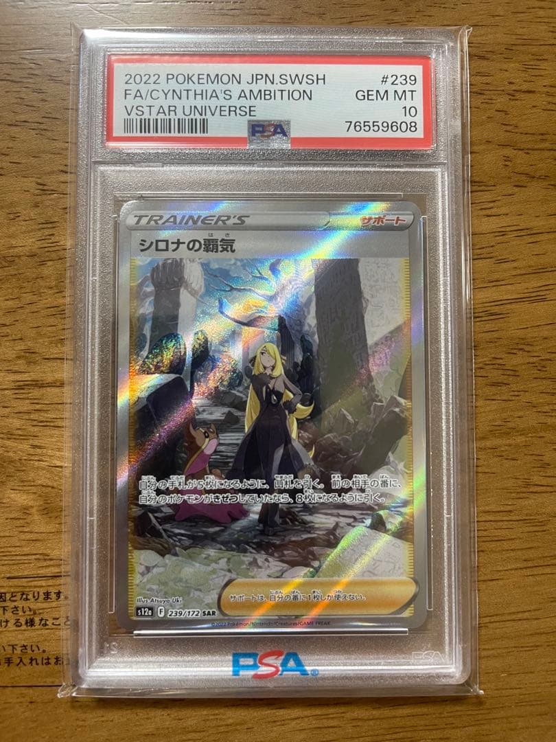 PSA10シロナの覇気 SAR S12a VSTARユニバース 239/172