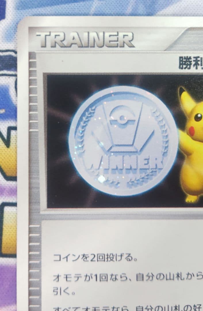 ポケモンカード 勝利のメダル 金 銀　ピカチュウ 2007プロモ
