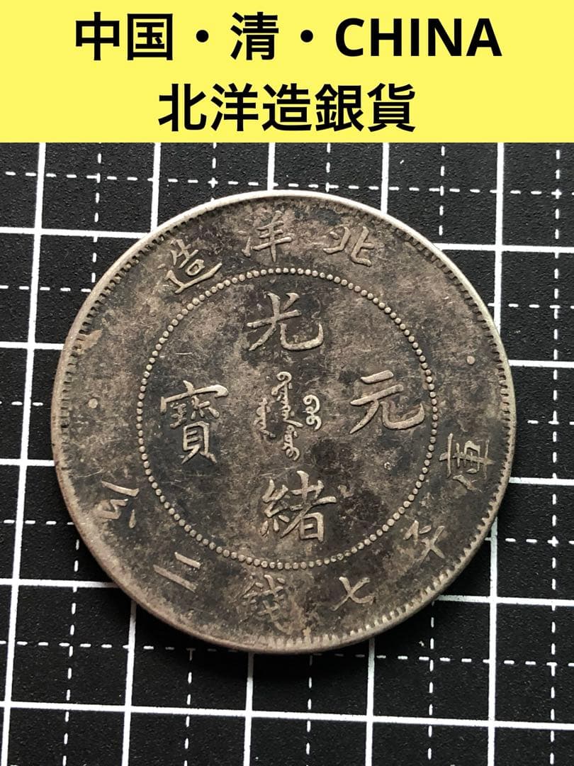 3460【中国銀貨・希少】光緒元宝　北洋造　庫平七銭二分銀貨　龍竜ドラゴン