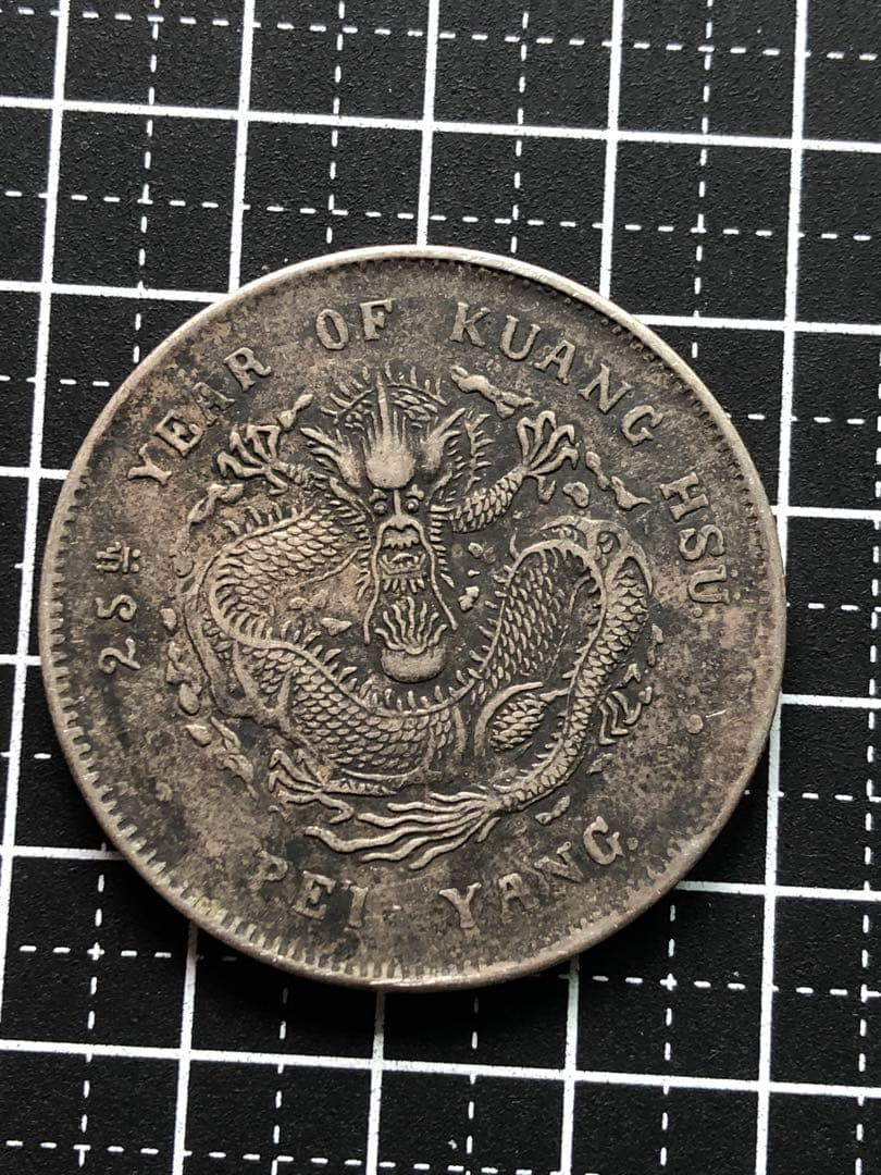 3460【中国銀貨・希少】光緒元宝　北洋造　庫平七銭二分銀貨　龍竜ドラゴン