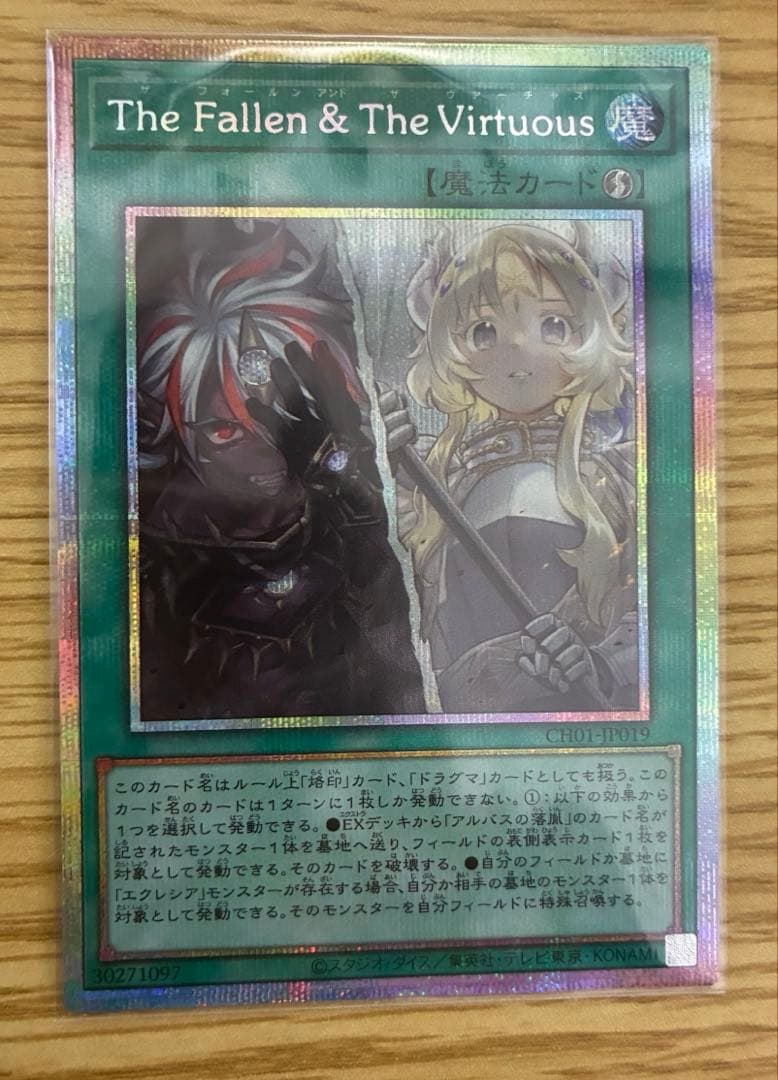 the fallen & the virtuous プリズマティック　遊戯王