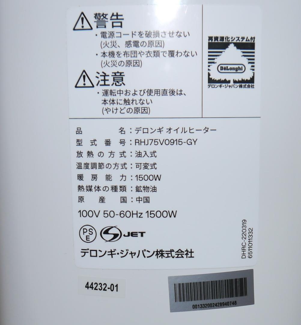 [使用１年] デロンギ ベルカルド オイルヒーター RHJ75V0915-GY